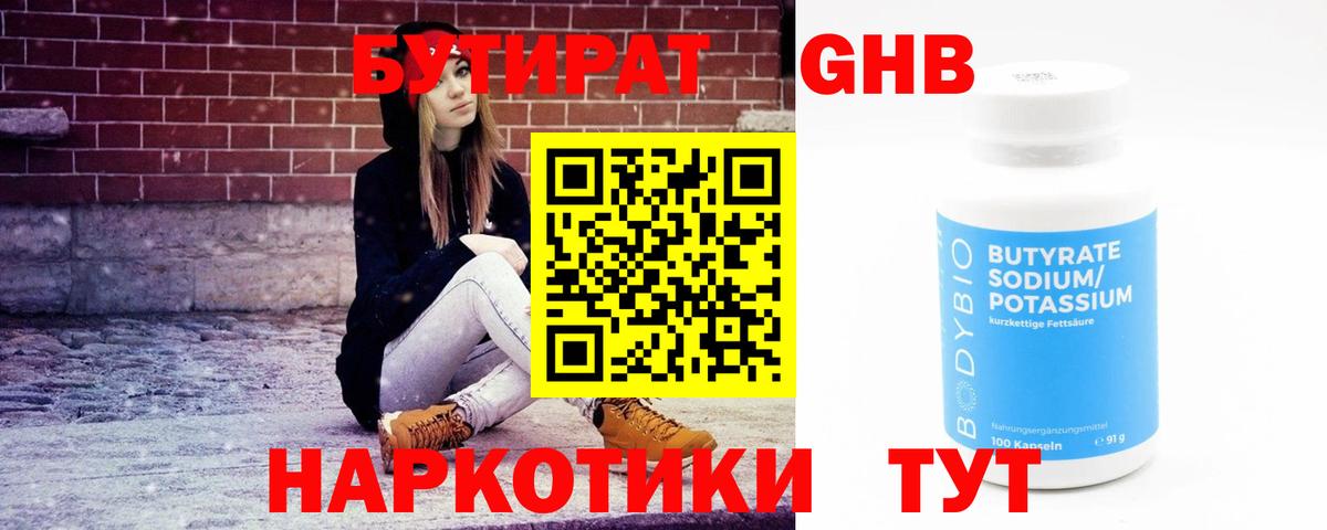 БУТИРАТ оксибутират Минеральные Воды