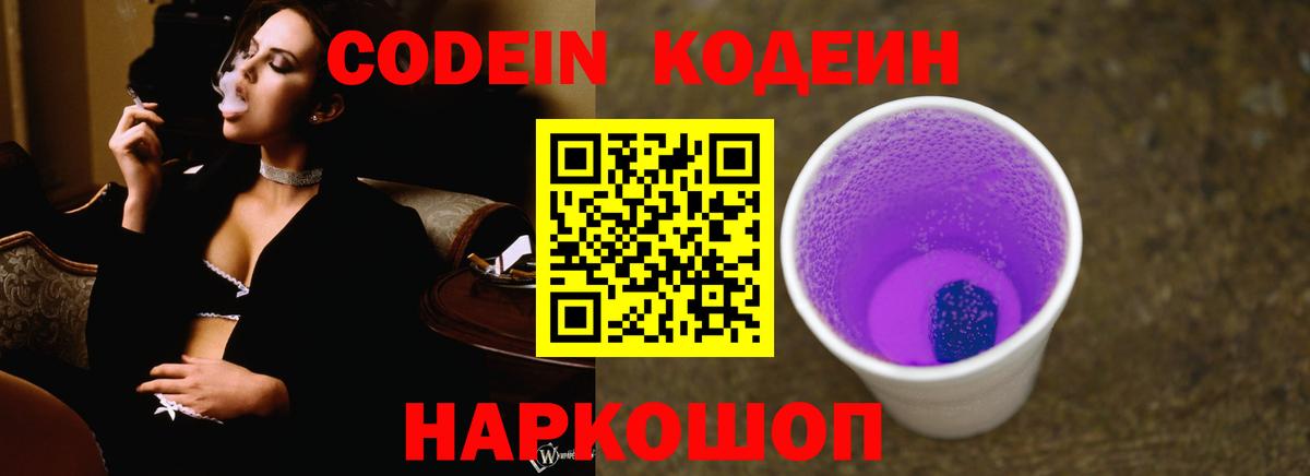Codein напиток Lean (лин)  Вход с VPN  Минеральные Воды 